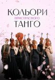 Цвета страстного танго