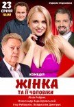 Спектакль "Женщина и ее мужчины"