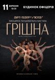Танцювальна вистава "Грішна"