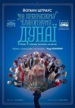 Kyiv Modern-Ballet. На прекрасному блакитному Дунаї
