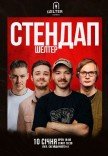 Стендап на Подолі 