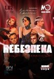 Танцевально-музыкальный спектакль "Опасность дома на окраине"