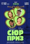 Спектакль "Сюрприз"