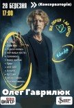 Олег Гаврилюк "Від серця і до серця"