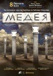 Спектакль "Медея"