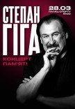 Степан Гига. Концерт памяти