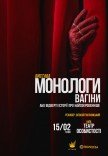 Вистава-епатаж "Монологи вагіни"