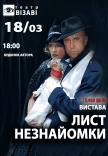Вистава "Лист незнайомки"