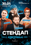 Стендап та коктейлі