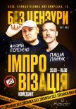 Імпровізація «без цензури». Андрій Бережко та Паша Пінчук