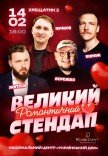 ВЕЛИКИЙ РОМАНТИЧНИЙ СТЕНДАП