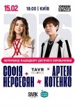 СОФИЯ НЕРСЕСЯН и АРТЕМ КОТЕНКО. TikTok-концерт