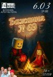 Театр "Дивнi люди". Бажання №69