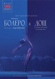Kyiv Modern-Ballet. Болеро. Дождь. Раду Поклитару