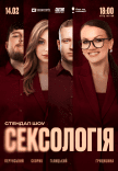 Стендап шоу «Сексологія»