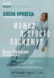 Елена Кравец. Моноспектакль "Можно я просто посижу?"
