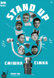 Stand Up Смішна Сімка