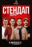Стендап на Подолі 