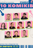 10 Стендап Коміків 