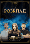 Шоу "Розклад"