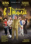 Спектакль "Приключения итальянцев в Италии"