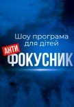 Шоу-программа "Антифокусник"
