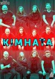 Спектакль "Комната"