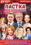 Спектакль "Ловушка для влюбленных"