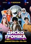 «ДИСКО ТРОНІКА 2» - вечірка 80-90-00х