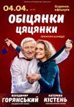 Вистава "Обіцянки цяцянки". Прем'єра!