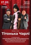 Спектакль "Тетушка Чарли"