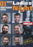 Спектакль "Ladies' Night"