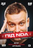 Айтішне стендап-шоу «Під NDA»