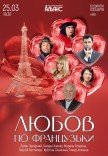 Спектакль "Любовь по-французски"