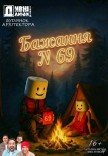 Театр "Дивнi люди". Бажання №69