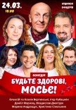 Спектакль "Будьте здоровы, месье!"
