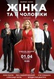 Вистава "Жінка та її чоловіки"