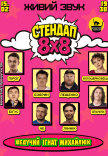 Стендап 8х8