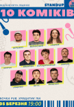 10 Стендап Коміків 