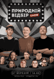 Шоу "Природній Відбір"