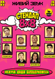 Стендап 8х8