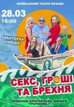 Спектакль "Секс, деньги и ложь"