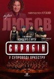 Гурт «Скрябін» у супроводі оркестру. Про любов