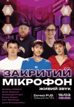 Закритий Мікрофон