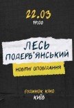 Лесь Подерв'янський