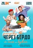 Вистава "Рандеву через Бердо, або Так не буває"