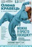 Олена Кравець. Моновистава "Можна я просто посиджу?"
