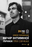Олексій Гнатковський. Вечір інтимної лірики при свічках