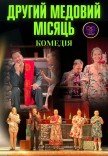 Вистава "Другий медовий місяць"