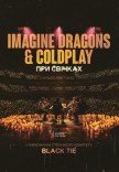 Imagine Dragons & Coldplay при свечах